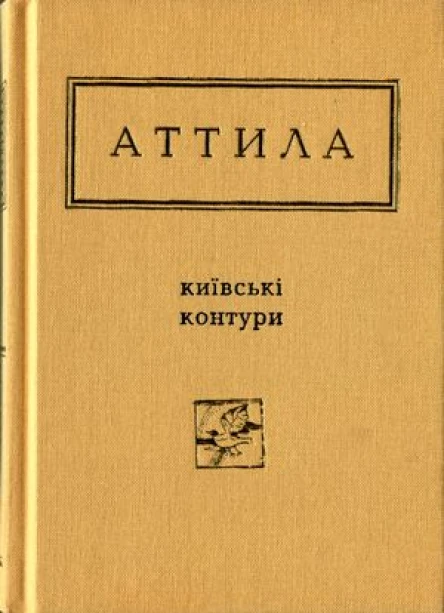 Аттила Могильний Київські контури Вибрані вірші
