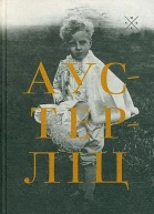 Аустерліц