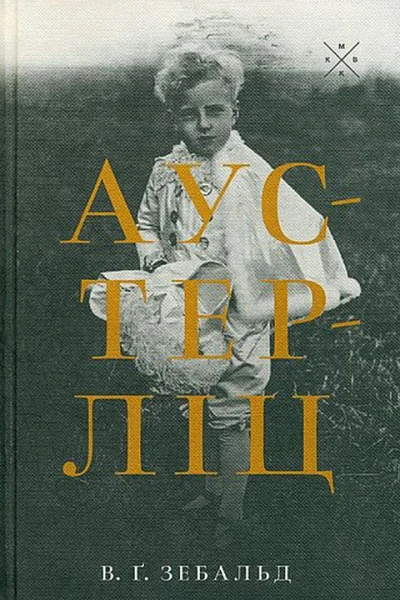Аустерліц