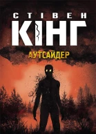 Аутсайдер