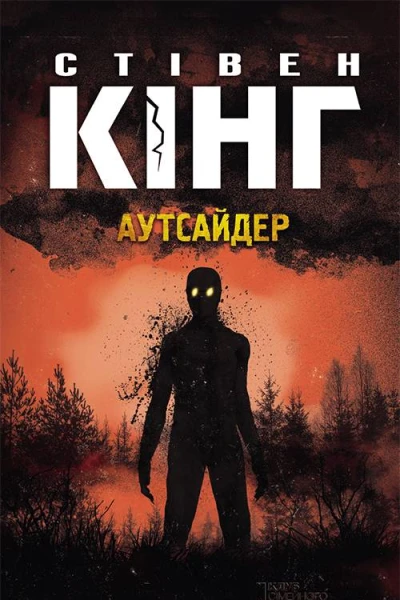 Аутсайдер