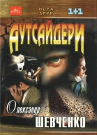 Аутсайдери