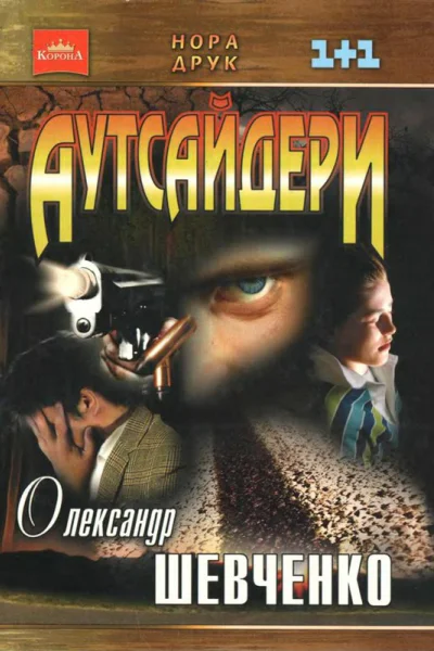 Аутсайдери