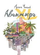 Авантюра XL