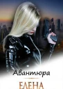 АВАНТЮРА
