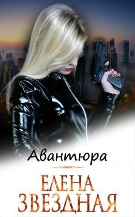 АВАНТЮРА