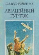 Авіаційний гурток