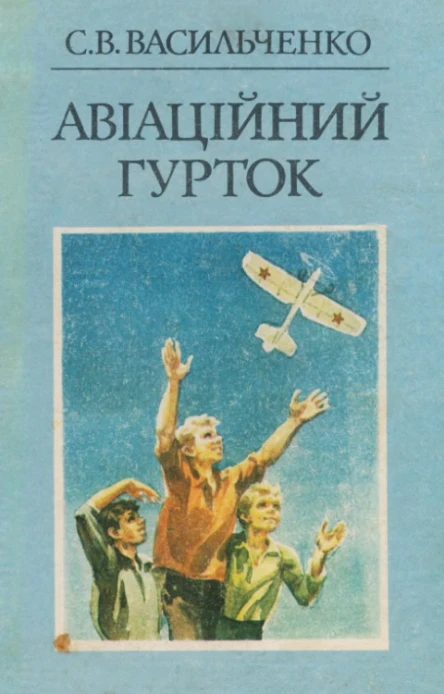 Авіаційний гурток