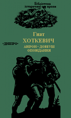 Авірон Довбуш Оповідання