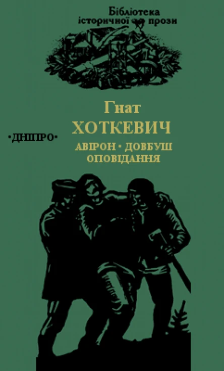 Авірон Довбуш Оповідання
