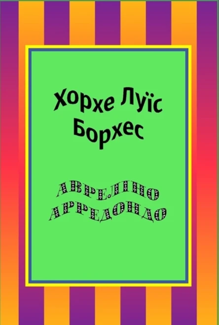 Авреліно Арредондо збірка
