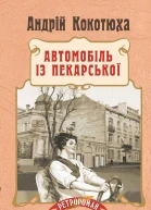 Автомобіль із Пекарської