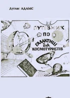 Автостопом  по Галактиці