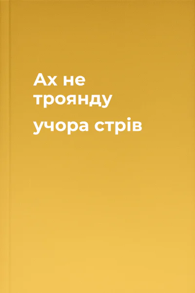 Ах не троянду учора стрів