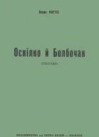 Б Мартос Оскілко і Болбочан спогади