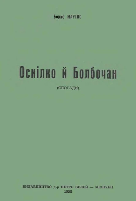 Б Мартос Оскілко і Болбочан спогади