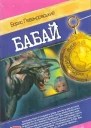 Бабай