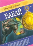 Бабай