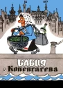 Бабця з Копенгагена
