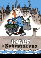 Бабця з Копенгагена