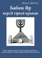 Babi Yar Versions of bitter truth