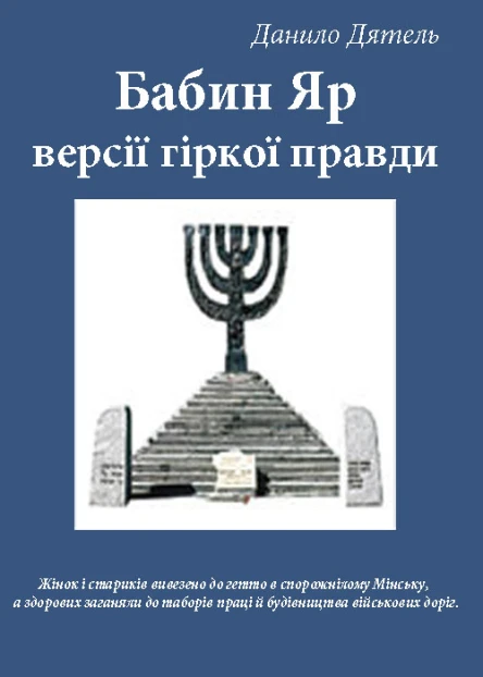 Babi Yar Versions of bitter truth