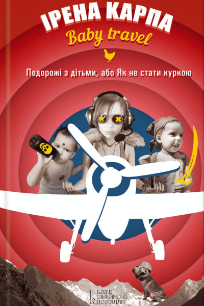 Baby travel Подорожі з дітьми або Як не стати куркою