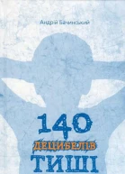 Бачинський Андрій 140 децибелів тиші