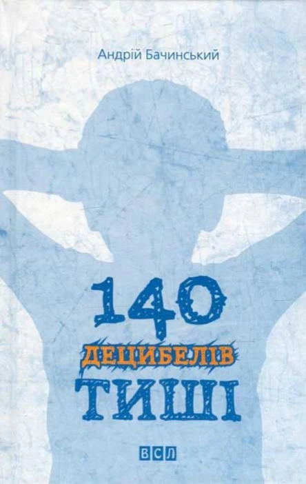 Бачинський Андрій 140 децибелів тиші