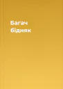 Багач бідняк