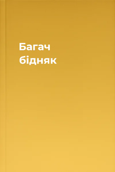 Багач бідняк