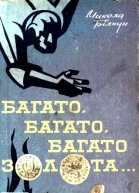 Багато багато багато золота