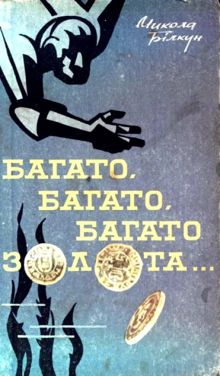 Багато багато багато золота