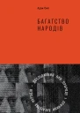Багатство народів Дослідження про природу та причини добробуту націй