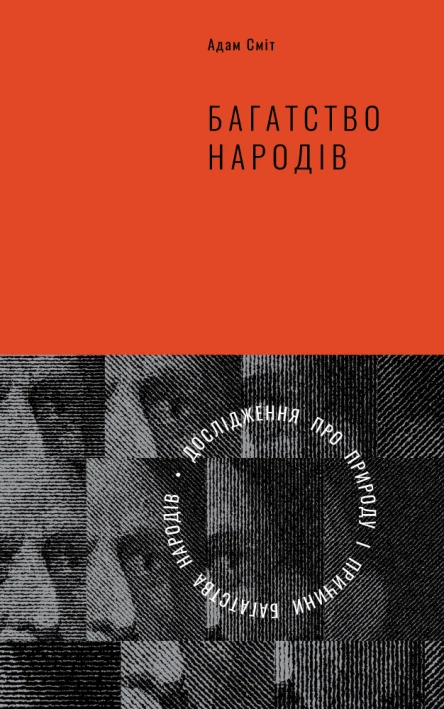 Багатство народів Дослідження про природу та причини добробуту націй