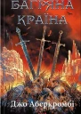 Багряна країна