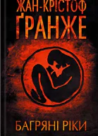 Багряні ріки