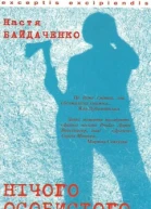 Байдаченко Настя Нічого особистого