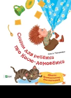 Байки діточкам про Коськадомовичка Школа безпеки для малюків