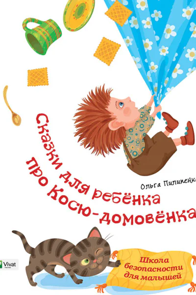Байки діточкам про Коськадомовичка Школа безпеки для малюків