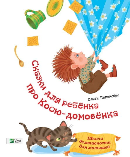 Байки діточкам про Коськадомовичка Школа безпеки для малюків
