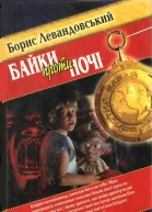Байки проти ночі