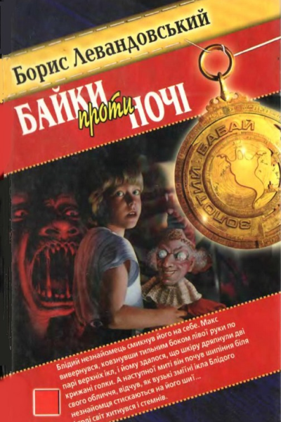 Байки проти ночі