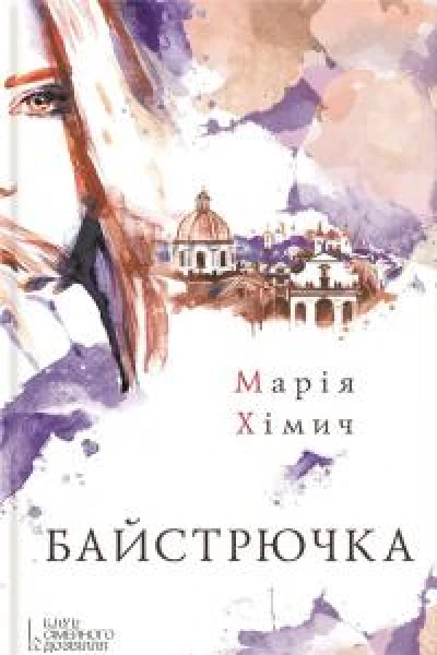 Байстрючка