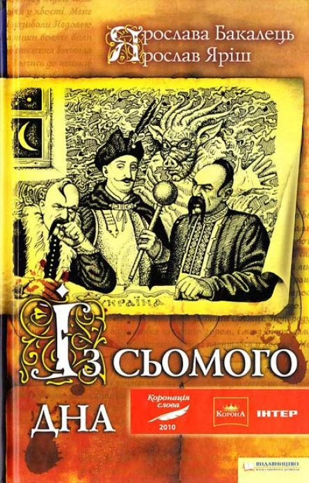 Бакалець Я Яріш Я Із сьомого дна