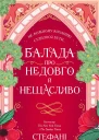 Балада про недовго й нещасливо