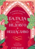 Балада про недовго й нещасливо