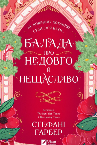 Балада про недовго й нещасливо