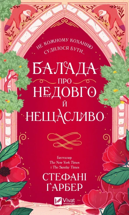 Балада про недовго й нещасливо