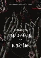 Балада про примар та надію